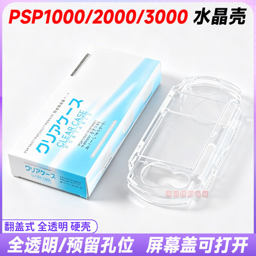 PSP1000/2000/3000透明水晶壳