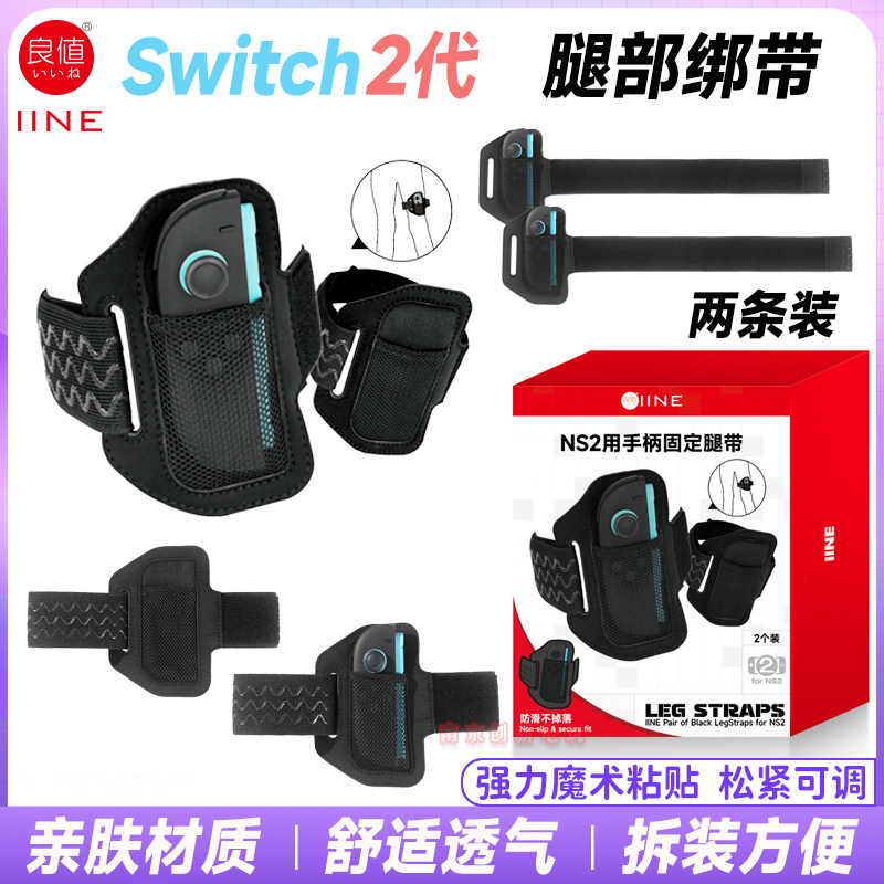 switch2腿部绑带NS2腿带健身腕带