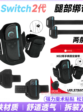 良值正品switch2腿带腿部绑带NS2绑腿带松紧运动绑带体感健身配件
