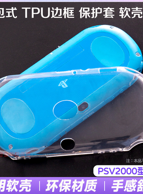 阿吉托摩PSV2000 TPU保护套PSVITA软胶保护壳 PSV2000清水套 边框