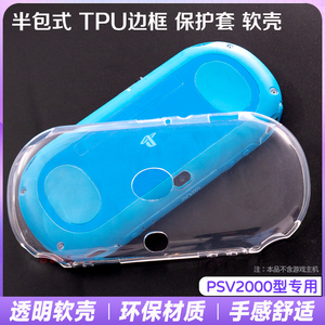 阿吉托摩PSV2000 TPU保护套PSVITA软胶保护壳 PSV2000清水套 边框