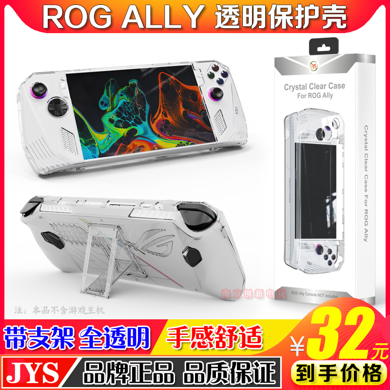 华硕rog ally保护套水晶壳透明硬壳rogally掌机保护壳配件带支