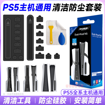PS5主机防尘保护套装PRO清洁套装