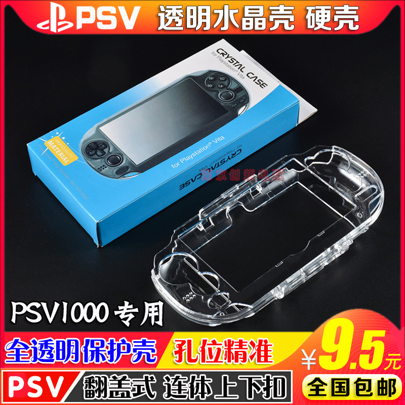 包邮 PSV1000水晶盒 透明 PSV1000水晶壳 PSV1000保护壳 保护套