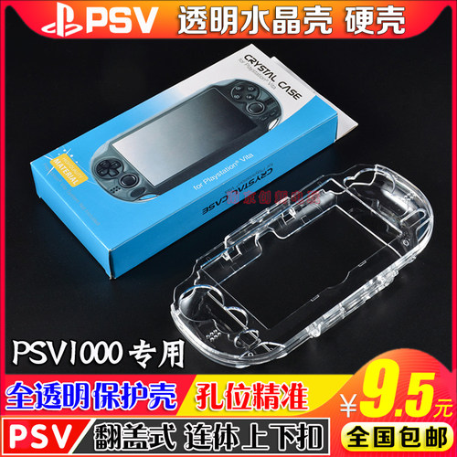 psv水晶盒水晶壳保护壳保护套