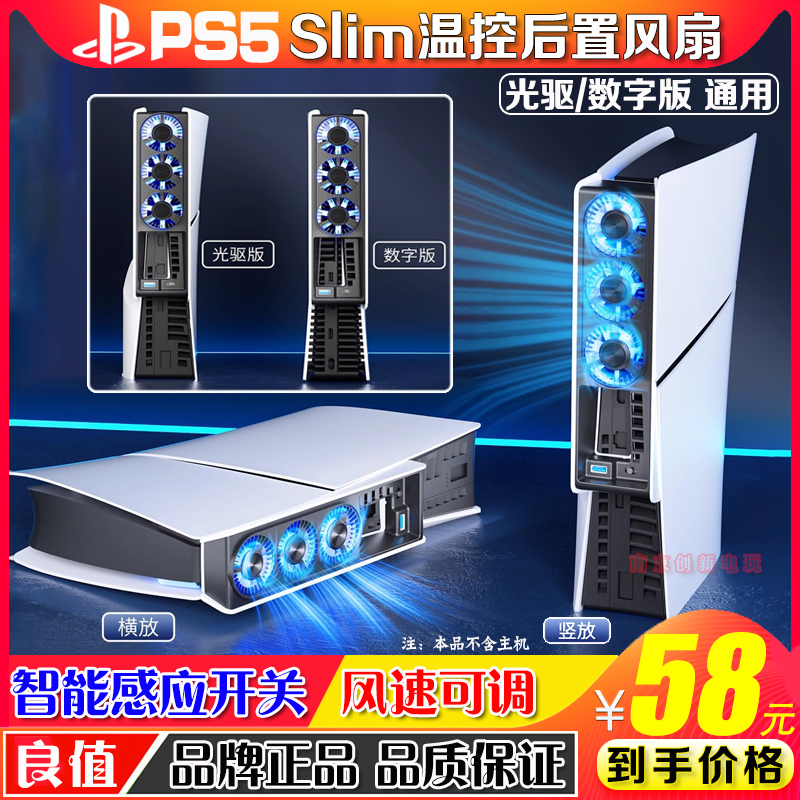 良值正品PS5slim散热风扇后置轻薄slim主机降温风扇自动感应温控-封面