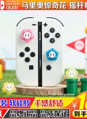 任天堂switch摇杆帽 oled游戏机按键帽摇杆套 ns马里奥惊奇花配件