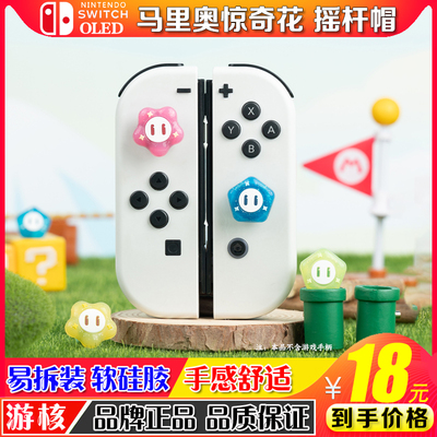 游核nsoled手柄摇杆帽按键套