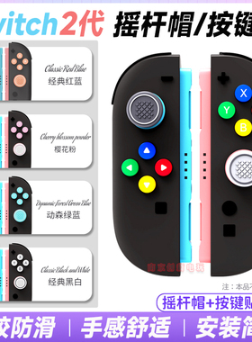 阿吉托摩switch2摇杆帽按键贴NS2摇杆保护套软硅胶按键贴键帽配件