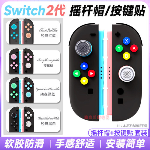 switch2代摇杆保护套按键贴键帽