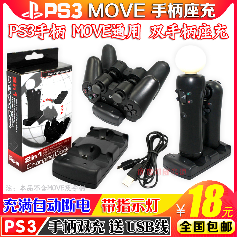 ps3手柄座充move体感充电器