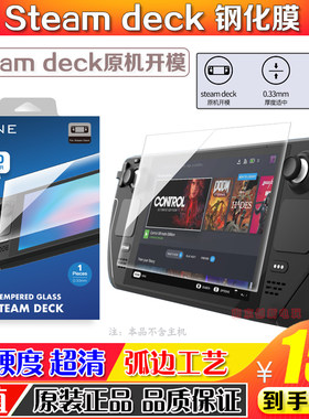 良值steamdeck钢化玻璃膜硅胶套