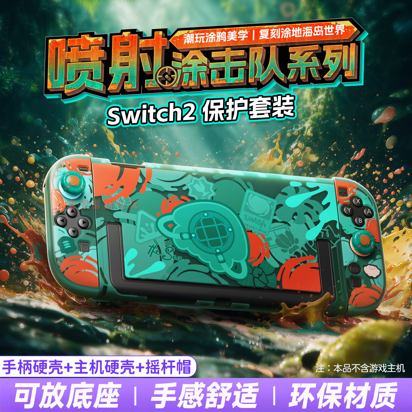 Switch2涂击队限定主题保护壳套