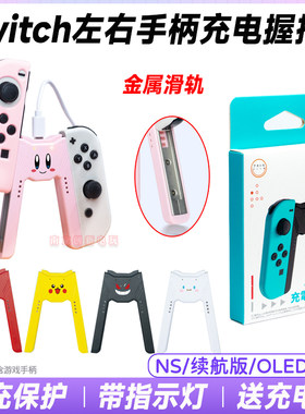 switch左右手柄充电握把充电器