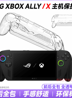 华硕ROG XBOX ALLY X掌机保护壳透明水晶壳rog xbox ally主机套壳