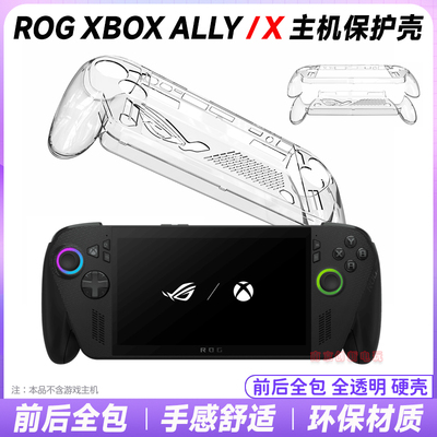 rogxboxallyx主机保护水晶壳