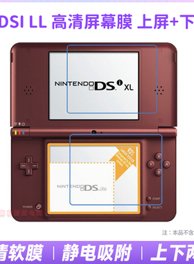 NDSiLL NDSiXL屏幕贴膜DSiLL/XL保护膜NDSXL NDSLL水晶壳保护壳