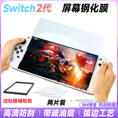 switch2主机屏幕钢化保护高清膜