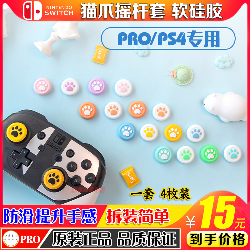 PS4 PS5手柄猫爪摇杆帽switch pro游戏手柄键帽硅胶套ns 