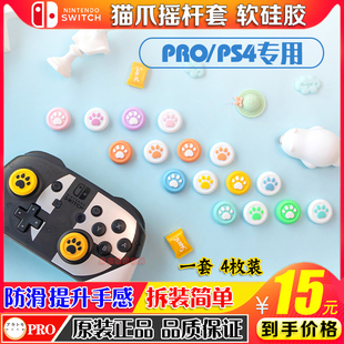 pro配件 pro游戏手柄键帽硅胶套ns PS5手柄猫爪摇杆帽switch PS4