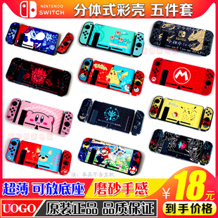 包邮 Switch保护壳 游戏主题彩壳 NS保护套 主机机身彩壳 分体式