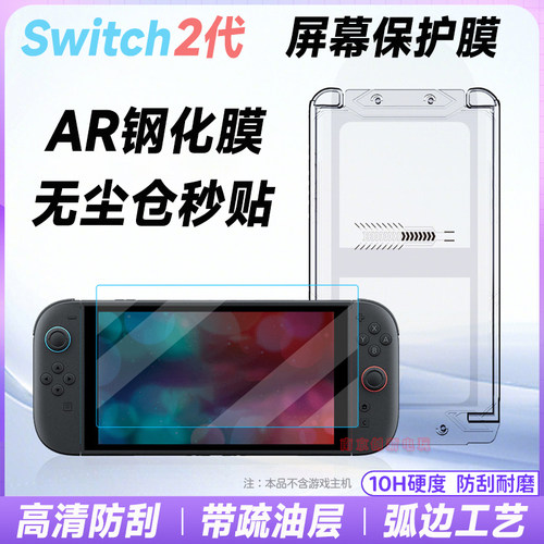switch2钢化膜AR高清钢化玻璃膜