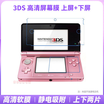 特价！旧款 老小三3DS保护膜 3DS 屏幕膜保护贴膜 上下膜  配件