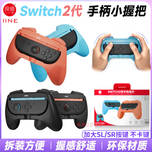 switch2代专用手柄小握把小手柄