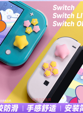 任天堂Switch摇杆帽按键贴OLED硅胶帽ns lite星之卡比按键帽配件