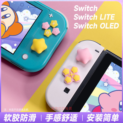 阿吉托摩星之卡比switch摇杆帽贴