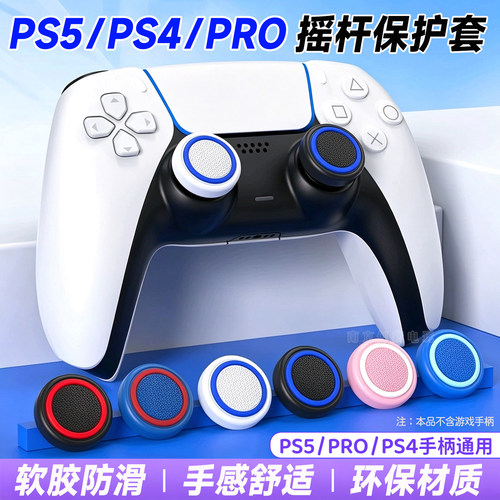 PS5手柄摇杆保护套pro摇杆套键帽