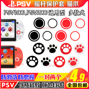 保护套PSV摇杆帽 摇杆套 包邮 PSV1000摇杆帽 猫爪摇杆帽 PSV2000