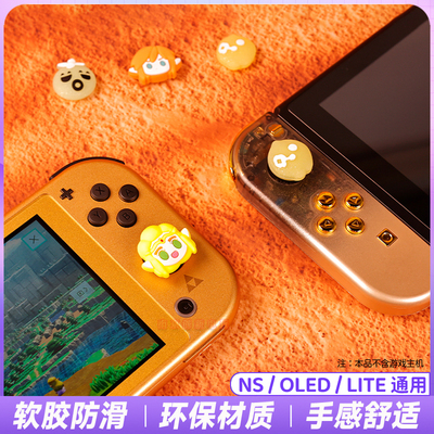 switch手柄摇杆帽塞尔达按键帽