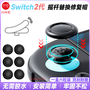 良值 switch2摇杆替换帽 NS2摇杆修复帽手柄原装摇杆蘑菇头替换帽