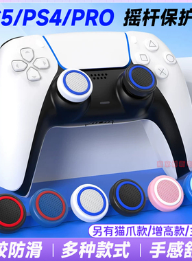 良值PS5摇杆帽 xbox硅胶帽 PS4手柄摇杆套按键增高帽NS PRO保护帽