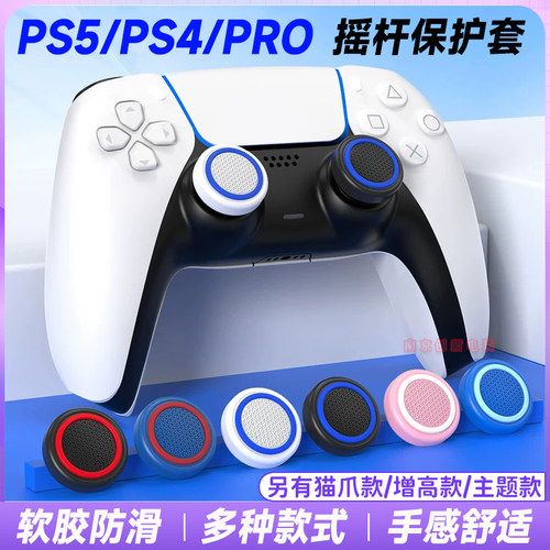 PS5手柄摇杆保护套pro摇杆套键帽
