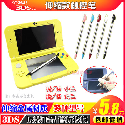 包邮NEW3DSLL new3DS 新大三 小三 金属伸缩笔 手写触屏笔 触控笔