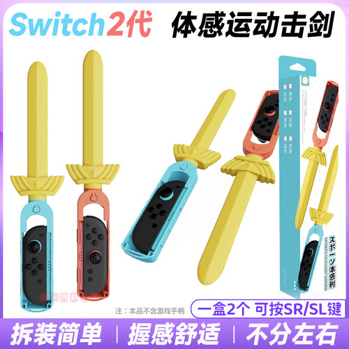 switch2代专用体感运动游戏击剑