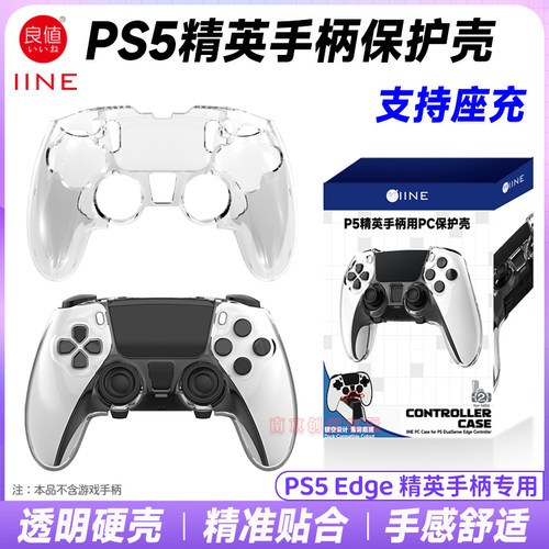 PS5精英手柄水晶壳PS5精英保护套