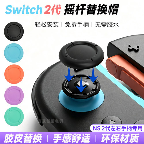 Switch2摇杆胶皮替换帽NS2修复帽