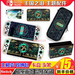 任天堂Switch塞尔达2王国之泪ns oled保护套摇杆帽收纳包卡盒配件
