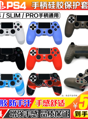 PS4手柄硅胶套PS4 SLIM PRO无线手柄保护套PS4收纳包 PS4水晶壳