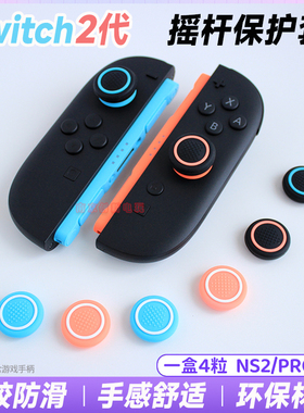 任天堂switch2摇杆帽硅胶摇杆套NS2代左右手柄按键帽防滑保护套