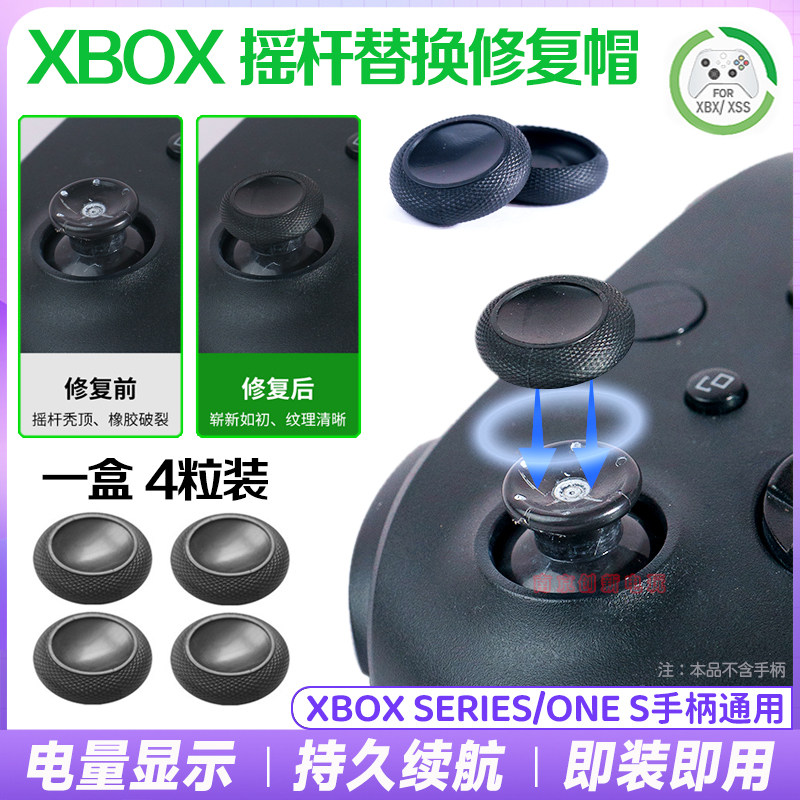 阿吉托摩xbox series/x手柄摇杆替换帽one s蘑菇替换帽破损修复帽