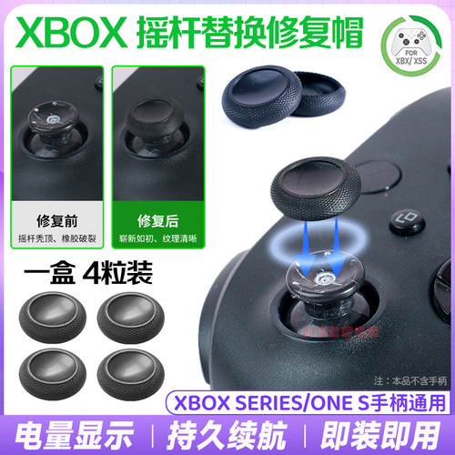 xbox手柄摇杆替换帽ones修复帽