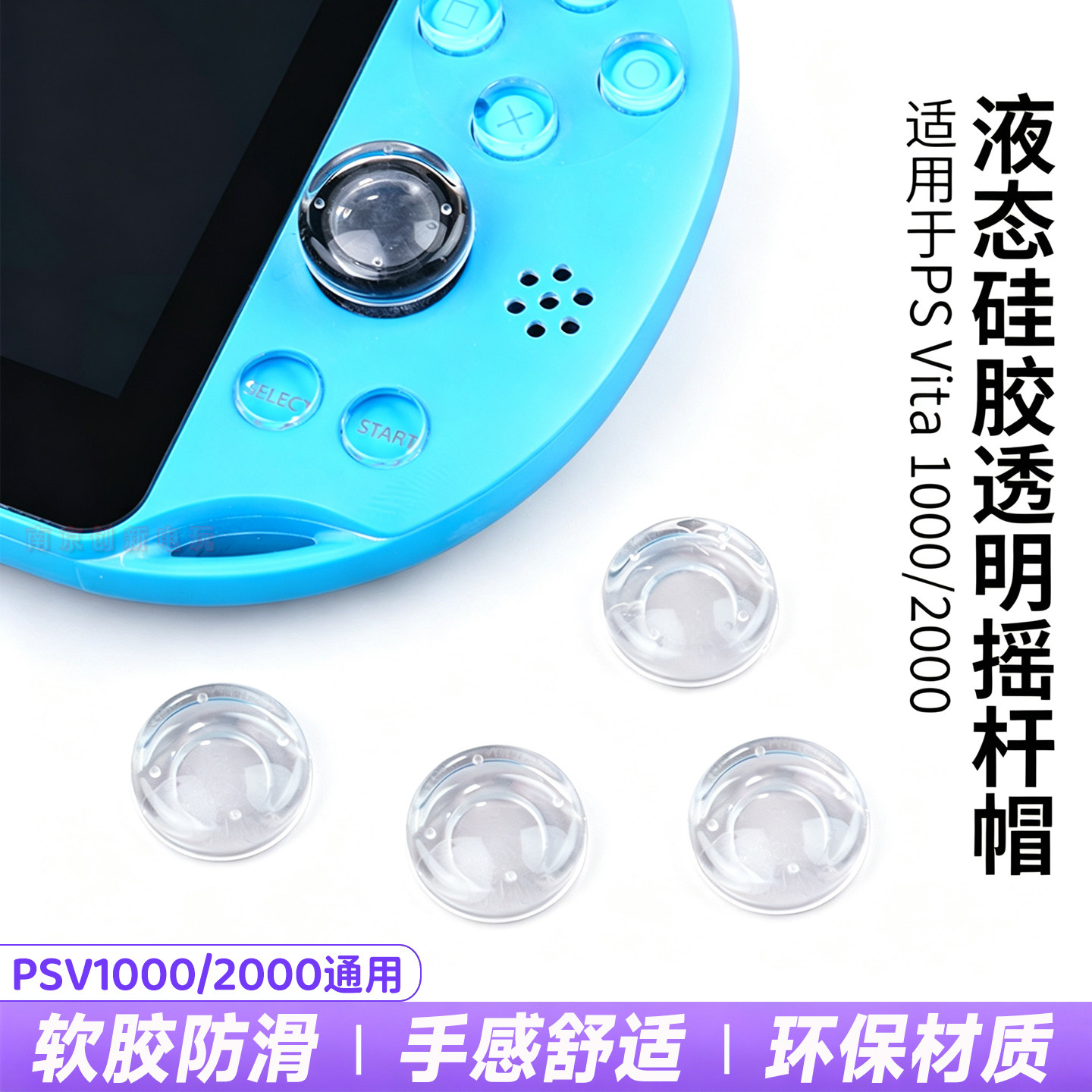 阿吉托摩PSV2000透明摇杆保护套PSV1000液态硅胶防滑摇杆套 键帽