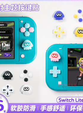 任天堂switchlite按键贴ns lite喷射战士摇杆帽十字方向键帽配件