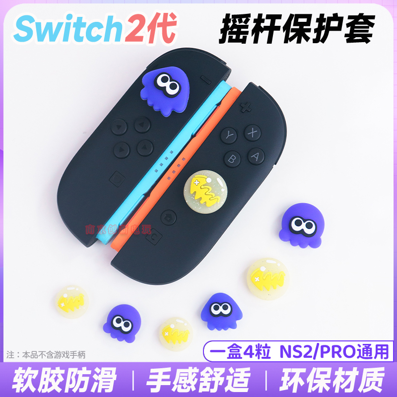 switch2摇杆保护套NS2按键摇杆帽