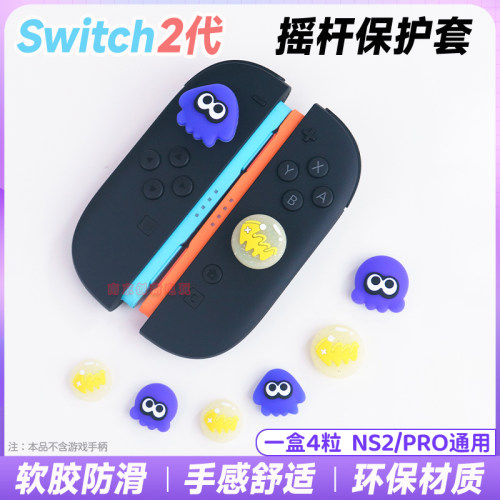 switch2摇杆保护套NS2按键摇杆帽