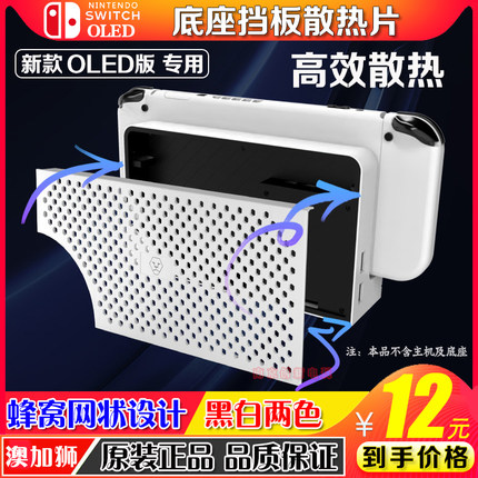 澳加狮正品switch oled主机底座挡板扇热片NS OLED底座替换散热板